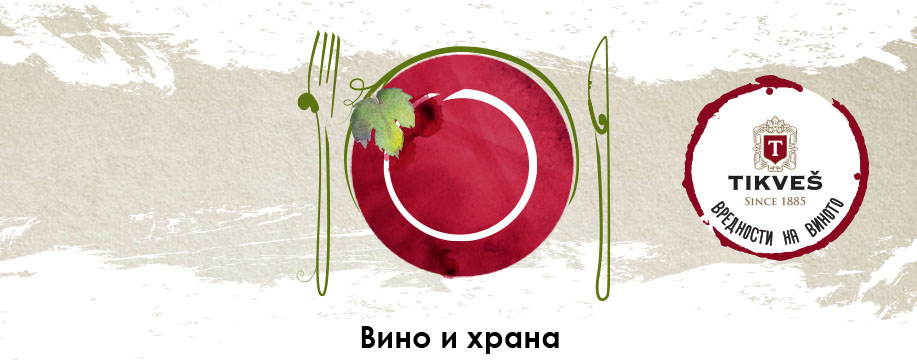 vino-i-hrana